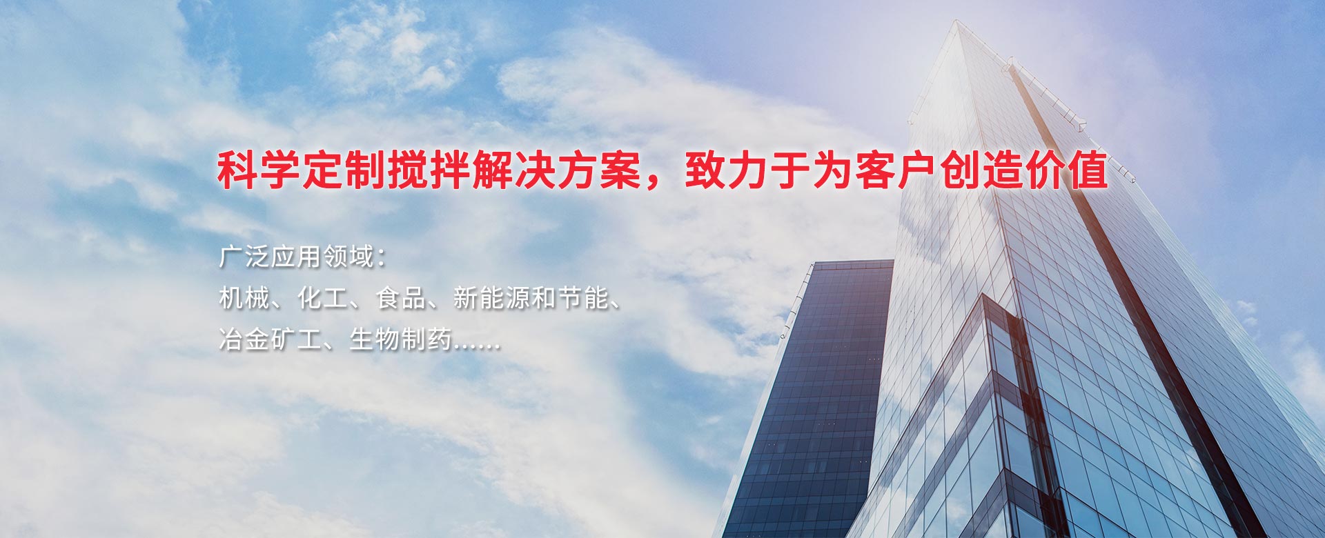 科學(xué)定制攪拌解決方案，致力于為客戶(hù)創(chuàng  )造價(jià)值